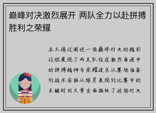 巅峰对决激烈展开 两队全力以赴拼搏胜利之荣耀