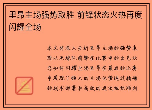 里昂主场强势取胜 前锋状态火热再度闪耀全场
