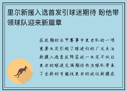 里尔新援入选首发引球迷期待 盼他带领球队迎来新篇章
