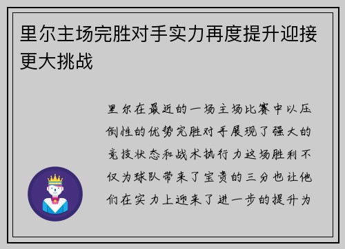 里尔主场完胜对手实力再度提升迎接更大挑战