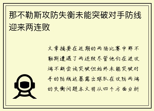 那不勒斯攻防失衡未能突破对手防线迎来两连败