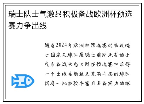 瑞士队士气激昂积极备战欧洲杯预选赛力争出线