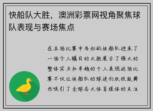 快船队大胜，澳洲彩票网视角聚焦球队表现与赛场焦点
