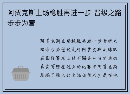 阿贾克斯主场稳胜再进一步 晋级之路步步为营
