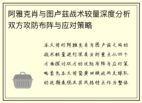 阿雅克肖与图卢兹战术较量深度分析双方攻防布阵与应对策略