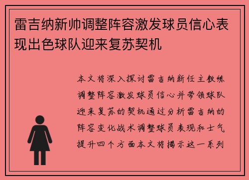 雷吉纳新帅调整阵容激发球员信心表现出色球队迎来复苏契机