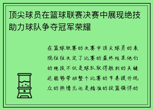 顶尖球员在篮球联赛决赛中展现绝技助力球队争夺冠军荣耀
