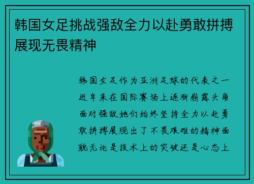 韩国女足挑战强敌全力以赴勇敢拼搏展现无畏精神