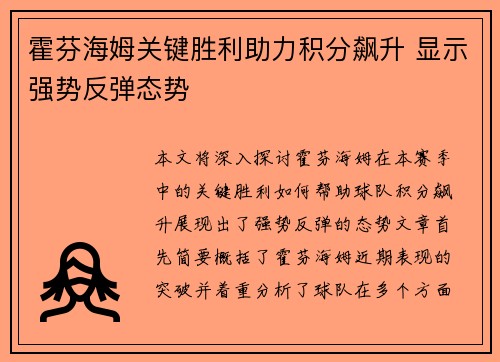 霍芬海姆关键胜利助力积分飙升 显示强势反弹态势