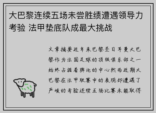 大巴黎连续五场未尝胜绩遭遇领导力考验 法甲垫底队成最大挑战