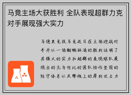 马竞主场大获胜利 全队表现超群力克对手展现强大实力