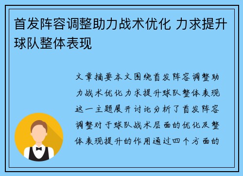 首发阵容调整助力战术优化 力求提升球队整体表现