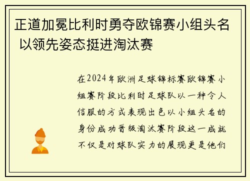 正道加冕比利时勇夺欧锦赛小组头名 以领先姿态挺进淘汰赛