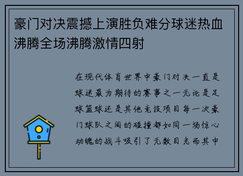 豪门对决震撼上演胜负难分球迷热血沸腾全场沸腾激情四射