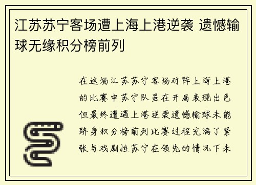 江苏苏宁客场遭上海上港逆袭 遗憾输球无缘积分榜前列