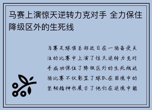 马赛上演惊天逆转力克对手 全力保住降级区外的生死线