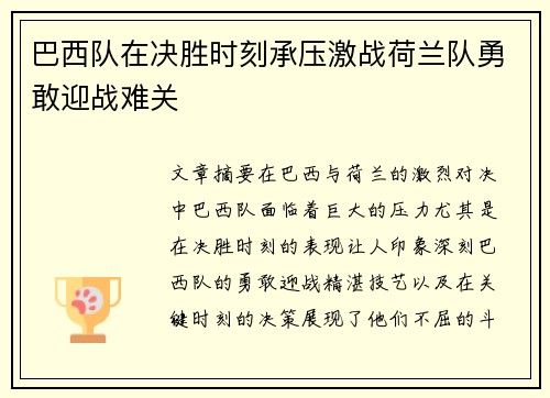 巴西队在决胜时刻承压激战荷兰队勇敢迎战难关