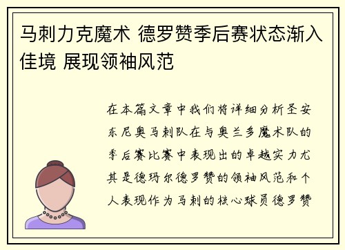 马刺力克魔术 德罗赞季后赛状态渐入佳境 展现领袖风范