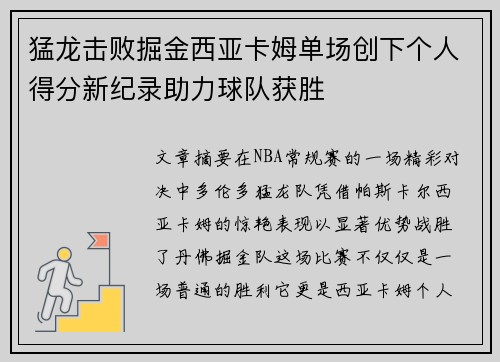猛龙击败掘金西亚卡姆单场创下个人得分新纪录助力球队获胜