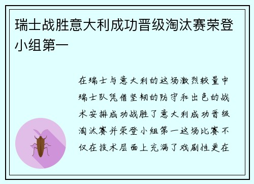 瑞士战胜意大利成功晋级淘汰赛荣登小组第一