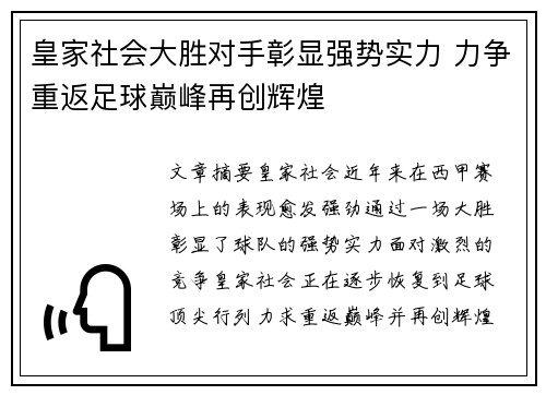 皇家社会大胜对手彰显强势实力 力争重返足球巅峰再创辉煌