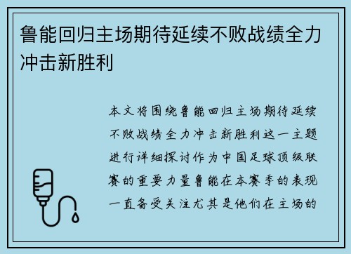 鲁能回归主场期待延续不败战绩全力冲击新胜利