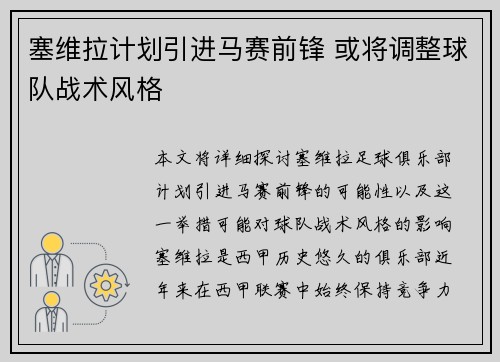 塞维拉计划引进马赛前锋 或将调整球队战术风格