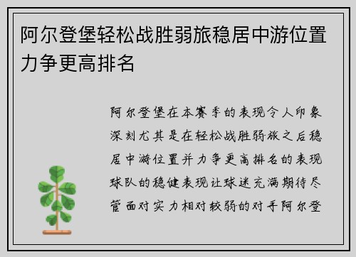 阿尔登堡轻松战胜弱旅稳居中游位置力争更高排名