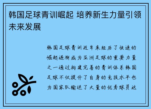 韩国足球青训崛起 培养新生力量引领未来发展