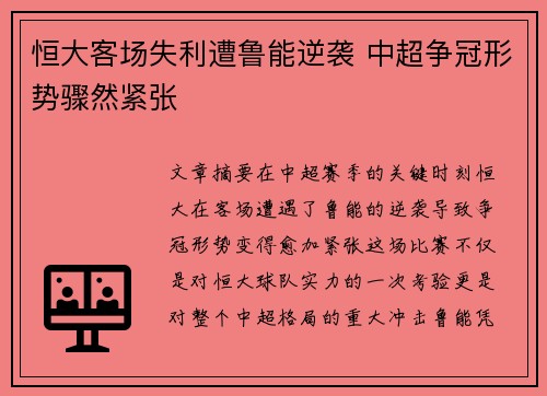恒大客场失利遭鲁能逆袭 中超争冠形势骤然紧张