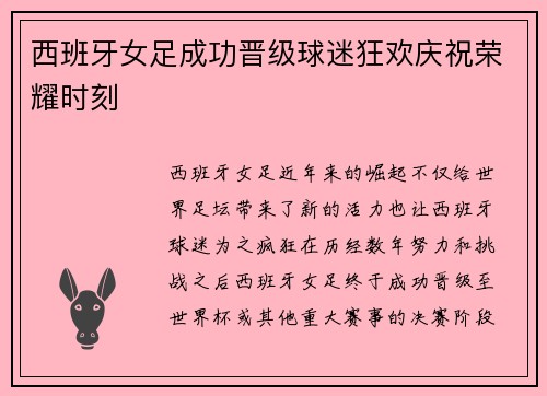 西班牙女足成功晋级球迷狂欢庆祝荣耀时刻