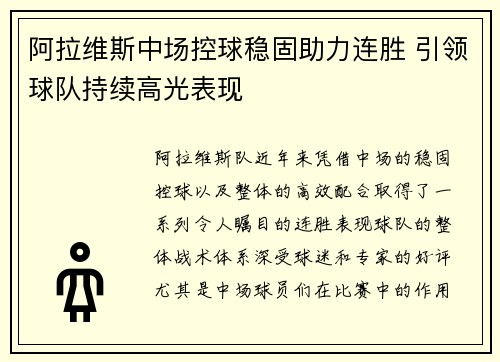 阿拉维斯中场控球稳固助力连胜 引领球队持续高光表现