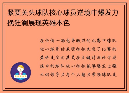 紧要关头球队核心球员逆境中爆发力挽狂澜展现英雄本色