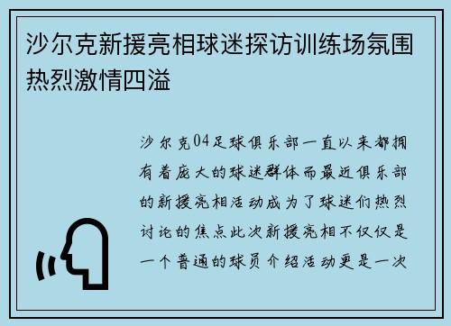 沙尔克新援亮相球迷探访训练场氛围热烈激情四溢