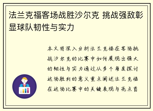 法兰克福客场战胜沙尔克 挑战强敌彰显球队韧性与实力