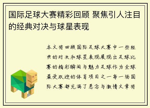 国际足球大赛精彩回顾 聚焦引人注目的经典对决与球星表现