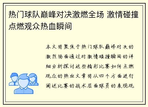 热门球队巅峰对决激燃全场 激情碰撞点燃观众热血瞬间