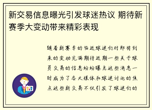 新交易信息曝光引发球迷热议 期待新赛季大变动带来精彩表现
