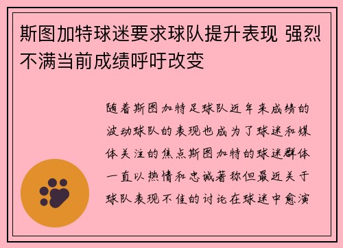 斯图加特球迷要求球队提升表现 强烈不满当前成绩呼吁改变