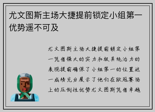 尤文图斯主场大捷提前锁定小组第一优势遥不可及