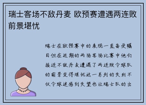 瑞士客场不敌丹麦 欧预赛遭遇两连败前景堪忧