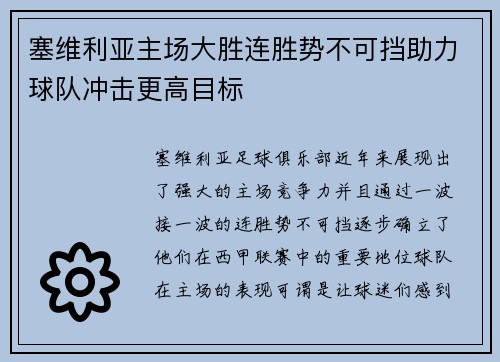 塞维利亚主场大胜连胜势不可挡助力球队冲击更高目标