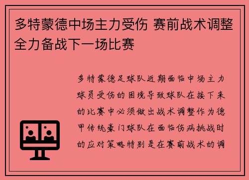 多特蒙德中场主力受伤 赛前战术调整全力备战下一场比赛