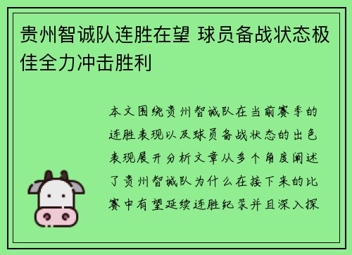 贵州智诚队连胜在望 球员备战状态极佳全力冲击胜利