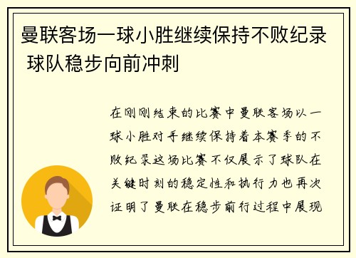 曼联客场一球小胜继续保持不败纪录 球队稳步向前冲刺