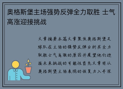 奥格斯堡主场强势反弹全力取胜 士气高涨迎接挑战