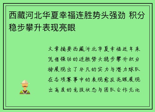 西藏河北华夏幸福连胜势头强劲 积分稳步攀升表现亮眼