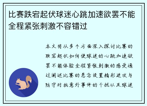 比赛跌宕起伏球迷心跳加速欲罢不能全程紧张刺激不容错过