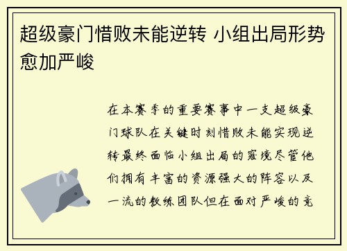超级豪门惜败未能逆转 小组出局形势愈加严峻