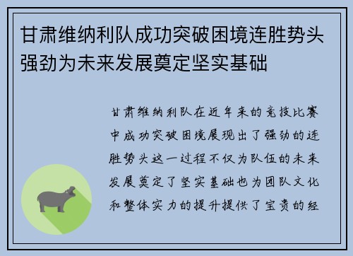 甘肃维纳利队成功突破困境连胜势头强劲为未来发展奠定坚实基础